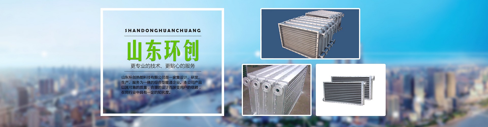 山東環創熱能科技有限公司